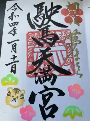 駛馬天満宮の御朱印