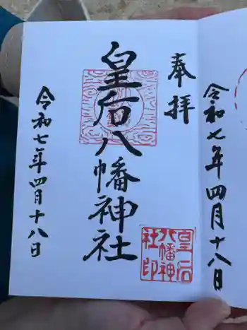 皇后八幡神社の御朱印 2025年04月