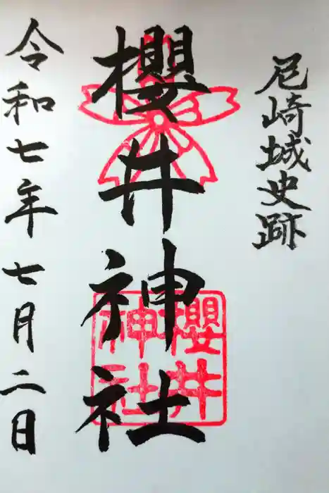 櫻井神社の御朱印