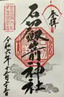 石切劔箭神社(大阪府)