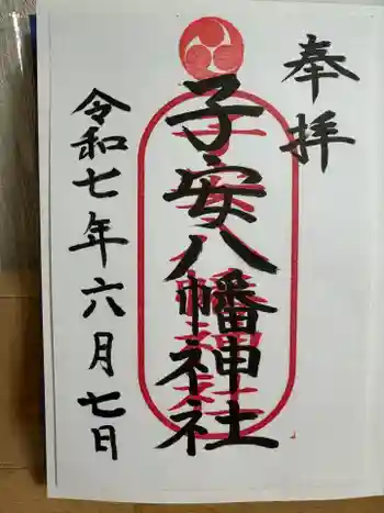 子安八幡神社(北糀谷)の御朱印 2025年06月