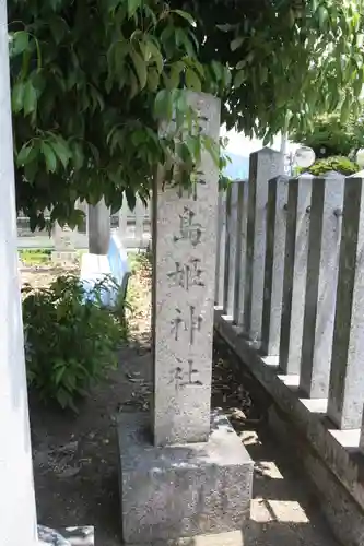 市杵島姫神社(奈良県)