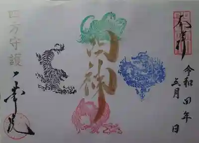 見開きの御朱印「四神」