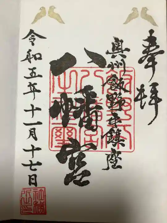 飯野八幡宮の御朱印