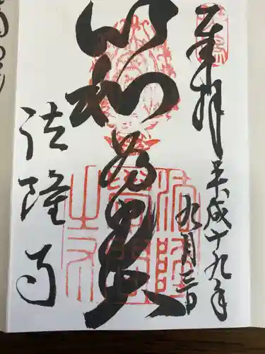 法隆寺の御朱印