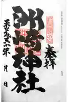洲崎神社の御朱印