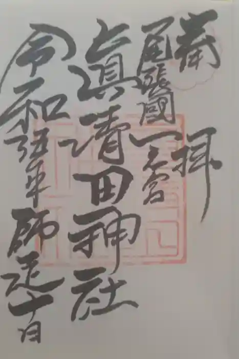 真清田神社の御朱印