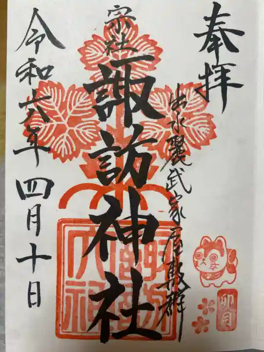 諏訪神社の御朱印