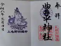 豊平神社の御朱印