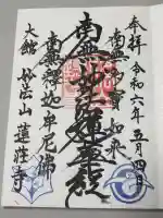 蓮荘寺の御朱印
