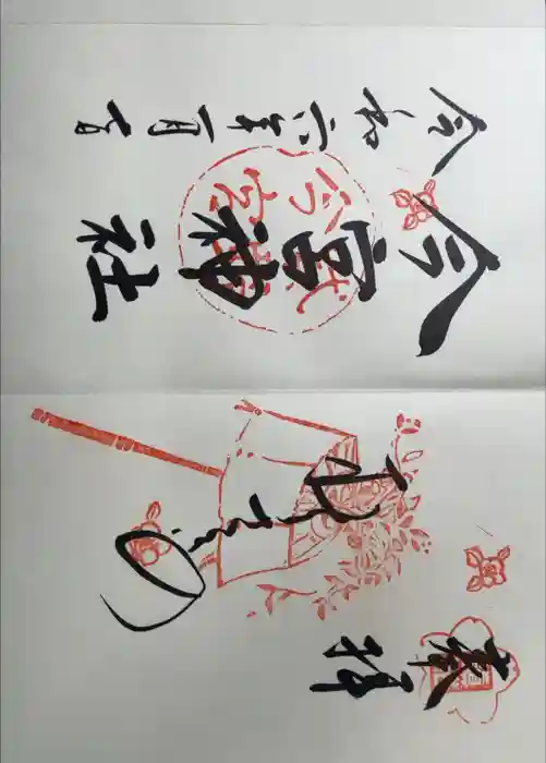 今宮神社の御朱印