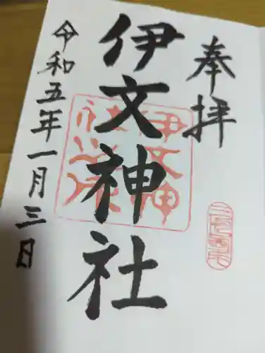 伊文神社（伊文町）の御朱印