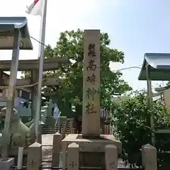 高崎神社(大阪府)