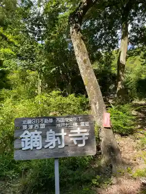 鏑射寺(兵庫県)