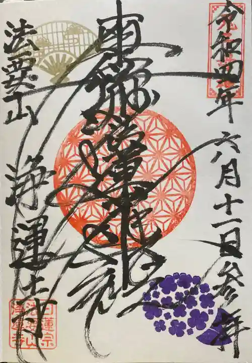 日蓮宗 浄運寺の御朱印