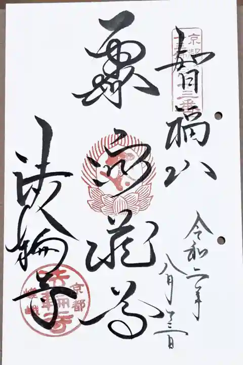 京都十三佛霊場第十三番の御朱印