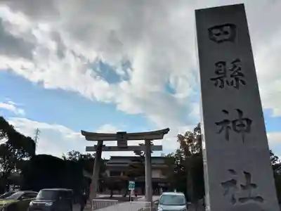 田縣神社(愛知県)
