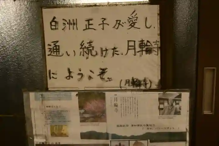 月輪寺(京都府)