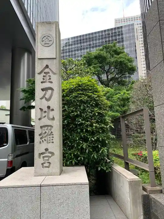 虎ノ門金刀比羅宮のその他建物