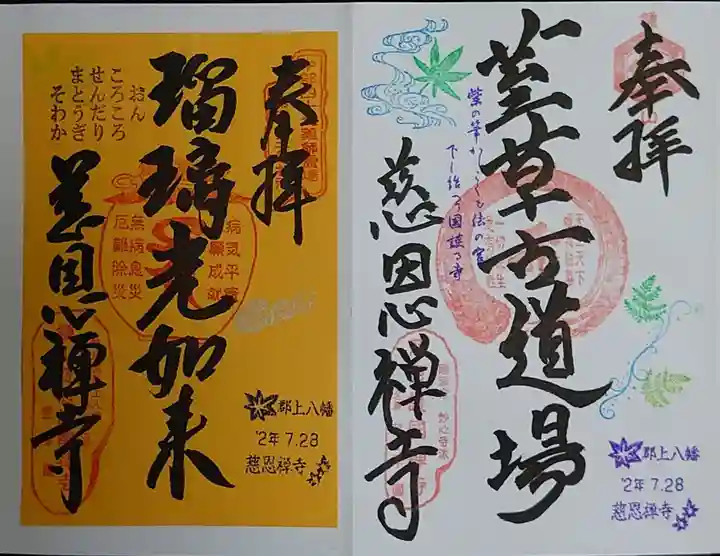 慈恩護国禅寺の御朱印