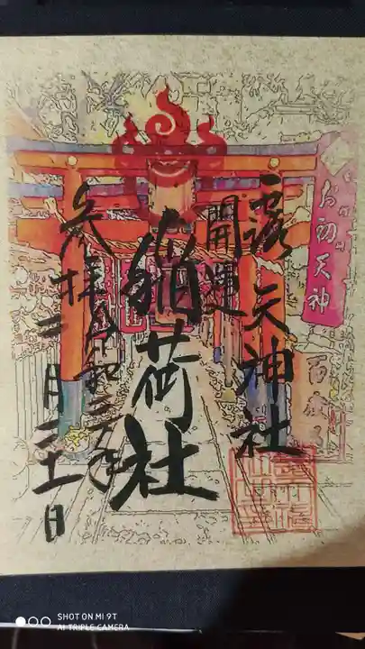露天神社(お初天神)の御朱印