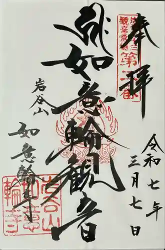 如意輪寺(岩手県)