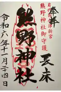 新宮熊野神社の御朱印