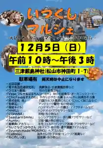 三津厳島神社の体験その他 2021年12月05日(日)〜(2021年12月03日(金) 19時58分24秒投稿)