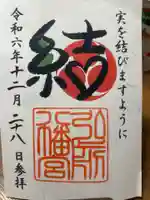 弘前八幡宮の御朱印