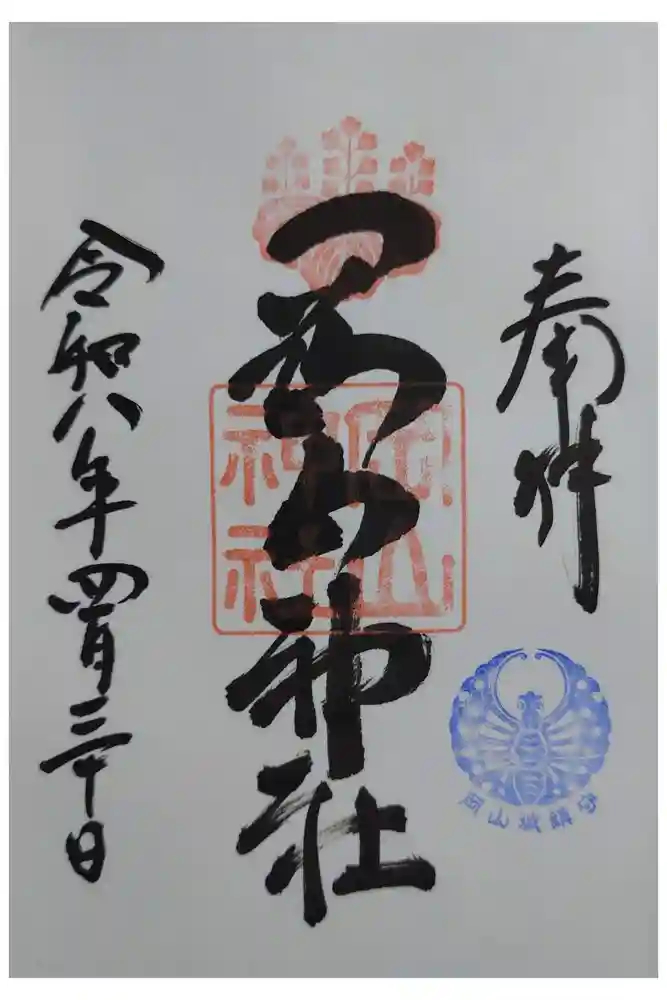 岡山神社の御朱印