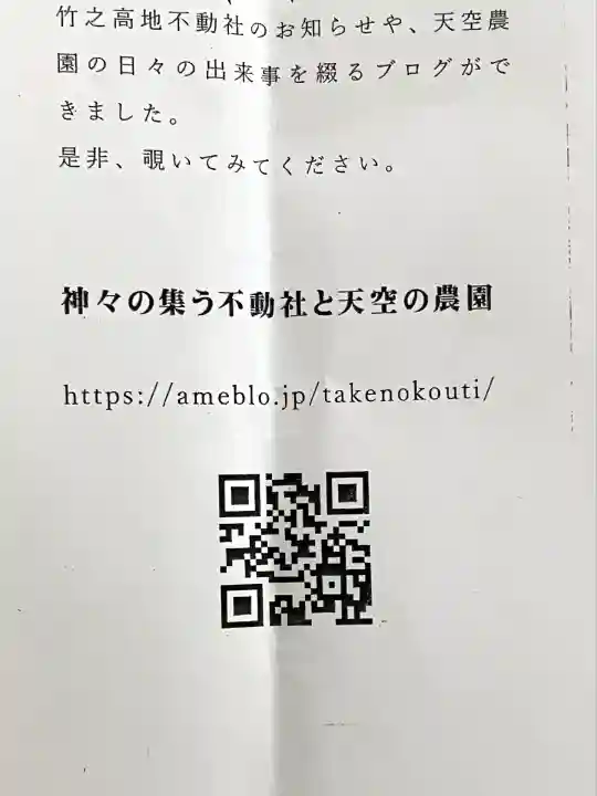 竹之高地不動社(新潟県)