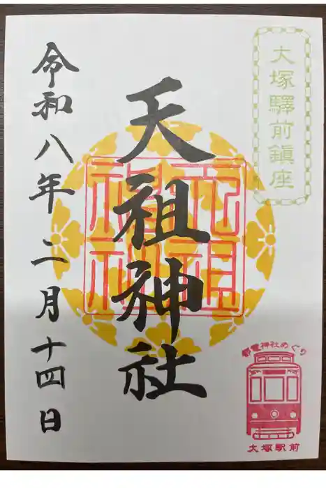 天祖神社の御朱印