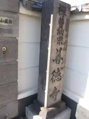 善徳寺(東京都)