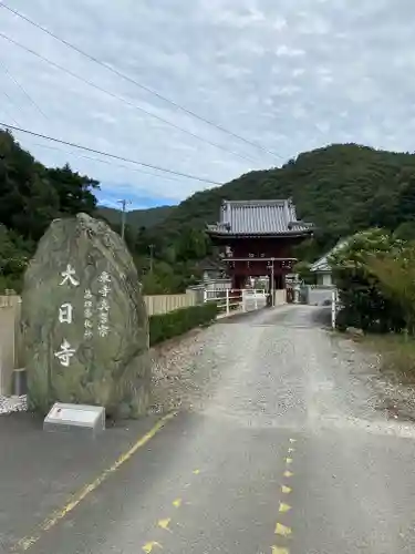 大日寺の建物その他