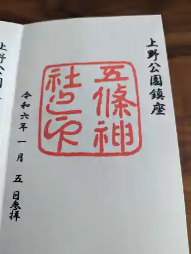 五條天神社の御朱印