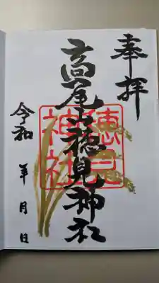 高尾山穂見神社の御朱印