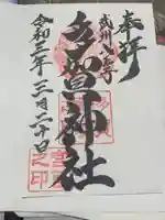 多賀神社の御朱印