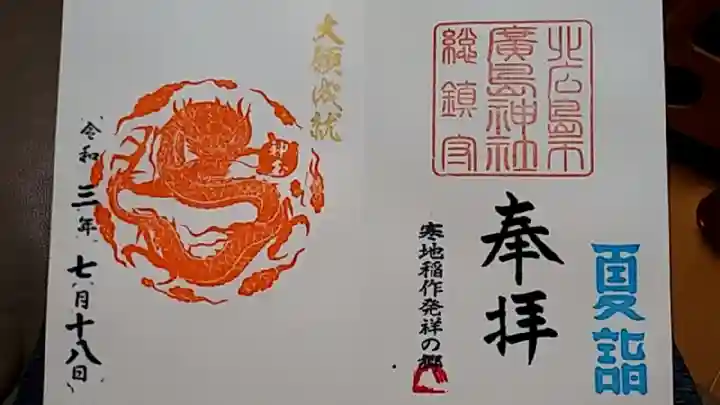北広島市総鎮守 廣島神社の御朱印