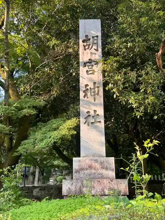 胡宮神社(敏満寺史跡)(滋賀県)
