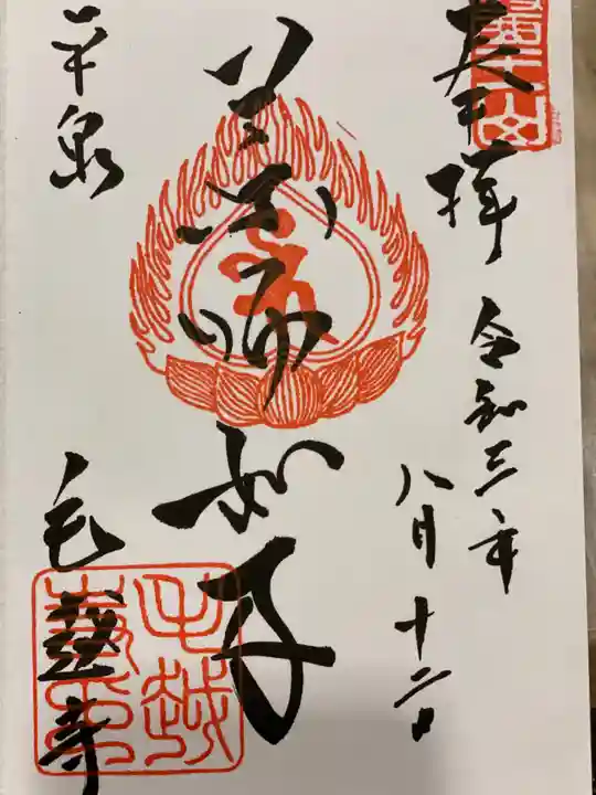 毛越寺の御朱印