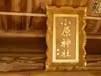 小原神社のその他建物