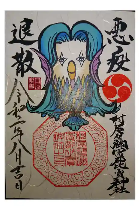 村屋坐弥冨都比売神社の御朱印