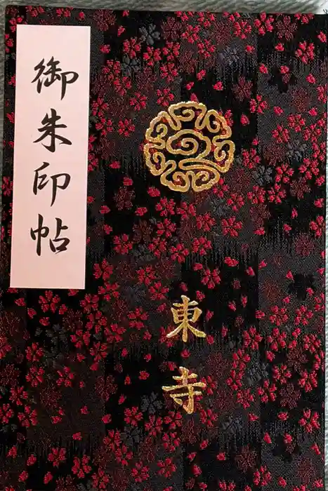 東寺（教王護国寺）の御朱印