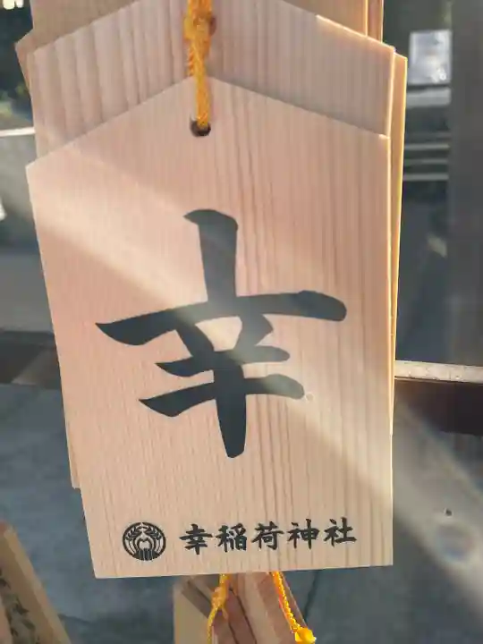 幸稲荷神社(東京都)