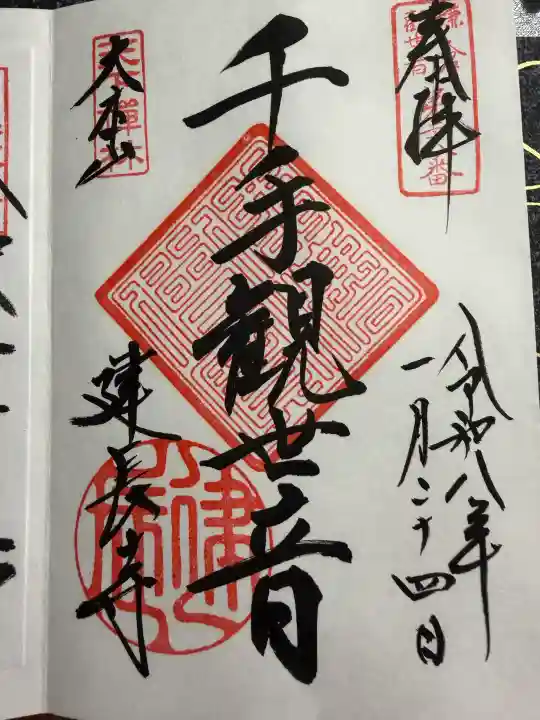 建長寺の御朱印