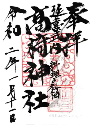 高椅神社の御朱印