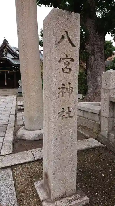 八宮神社のその他建物