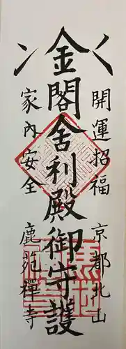 鹿苑寺（金閣寺）の授与品その他