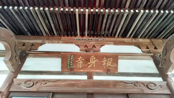 報身寺(神奈川県)