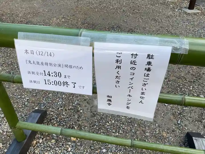 相応寺(愛知県)